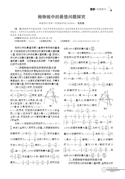 抛物线中的最值问题探究