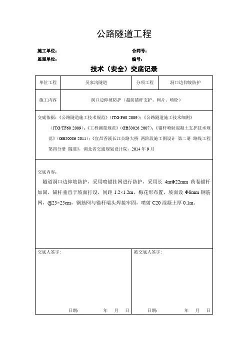 隧道洞口边仰坡防护技术交底