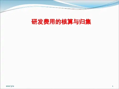 研发费用的核算与归集概论PPT(共 30张)