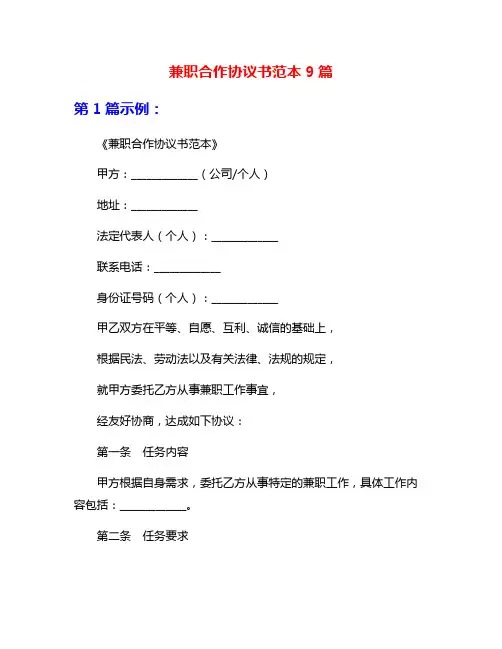 兼职合作协议书范本9篇
