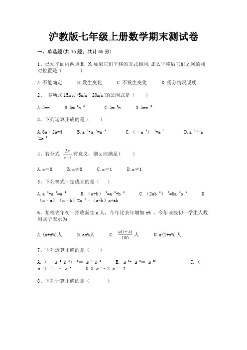 沪教版七年级上册数学期末测试卷精编