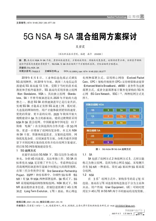 5G NSA与SA混合组网方案探讨