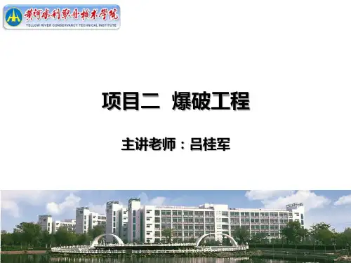 项目2 任务1爆破基本原理