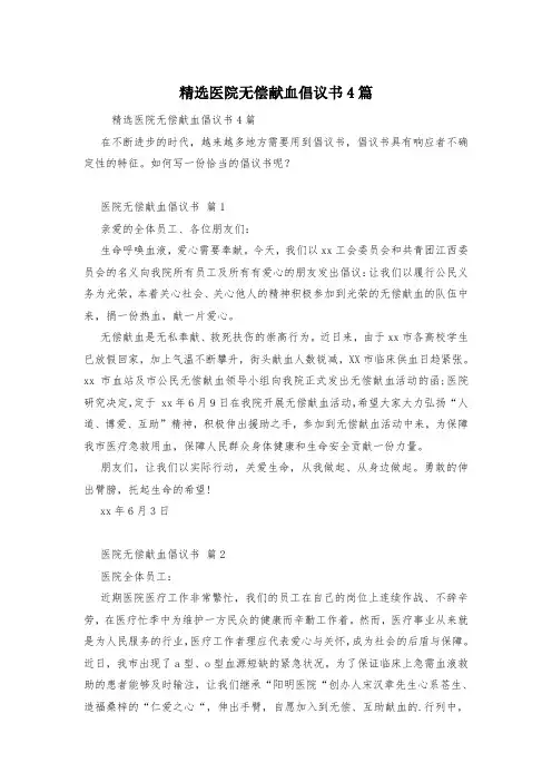 精选医院无偿献血倡议书4篇