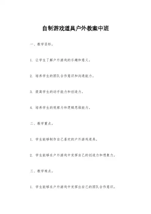 自制游戏道具户外教案中班