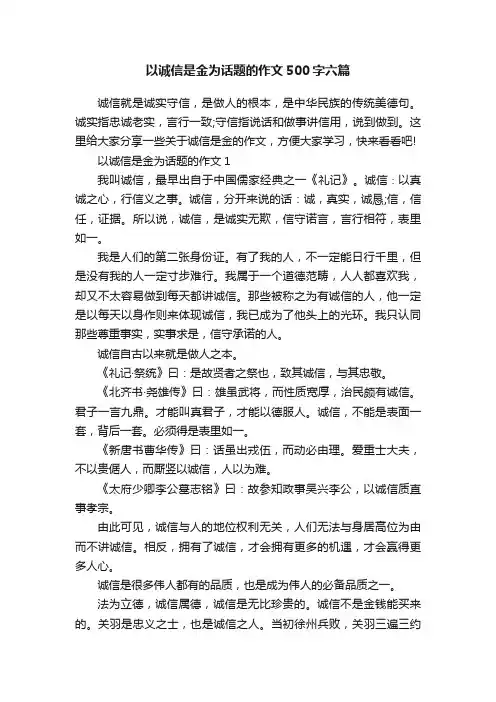 以诚信是金为话题的作文500字六篇