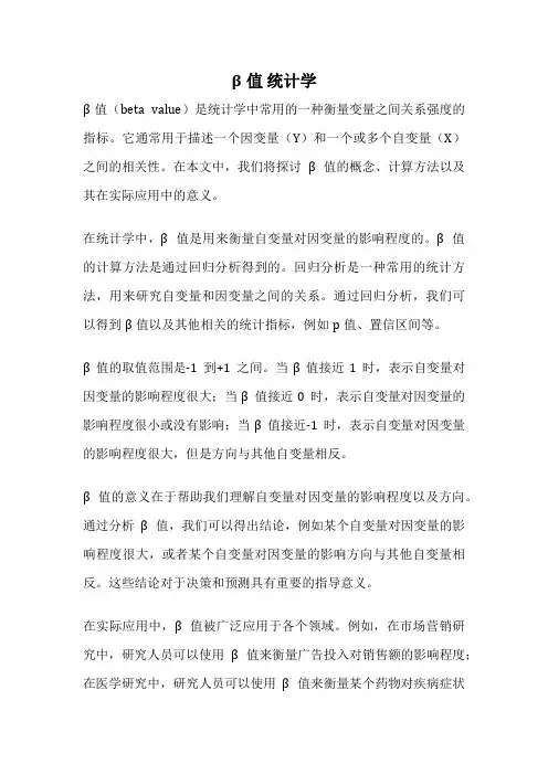 β值 统计学
