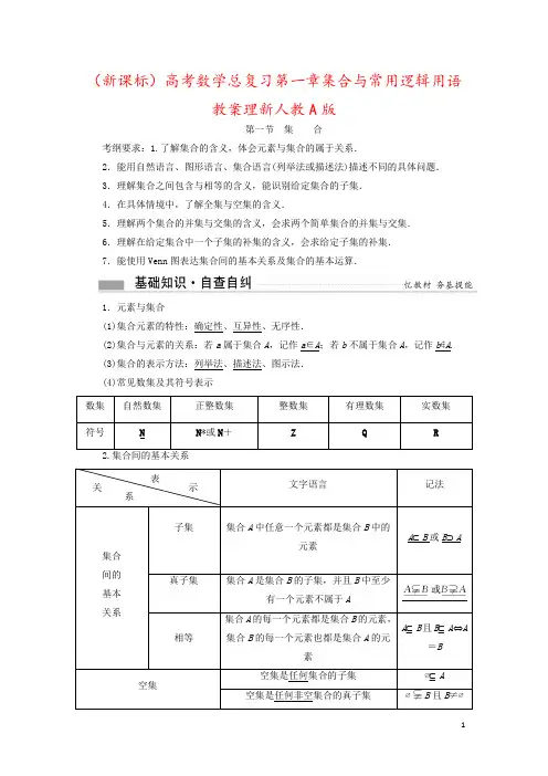 (新课标)高考数学总复习第一章集合与常用逻辑用语教案理新人教A版
