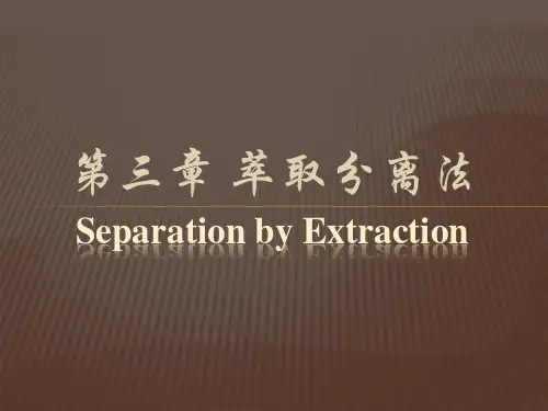 第三章 萃取分离法