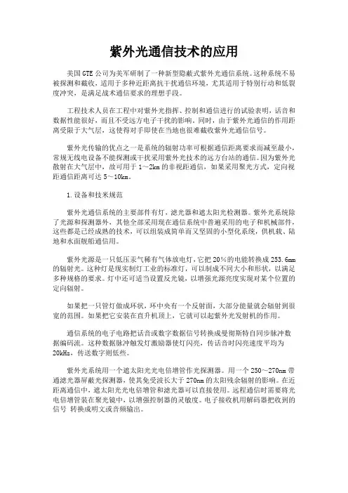 紫外光通信技术的应用