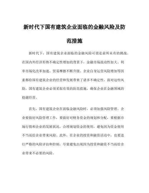 新时代下国有建筑企业面临的金融风险及防范措施