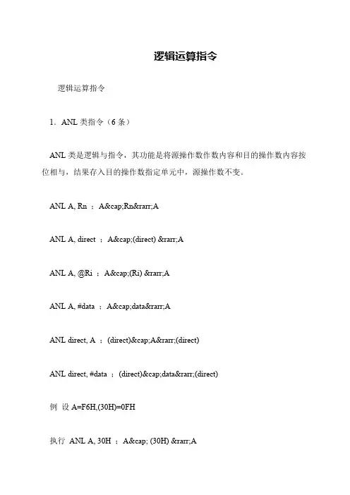 逻辑运算指令