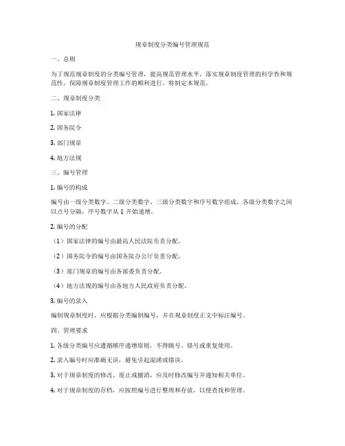 规章制度分类编号管理规范