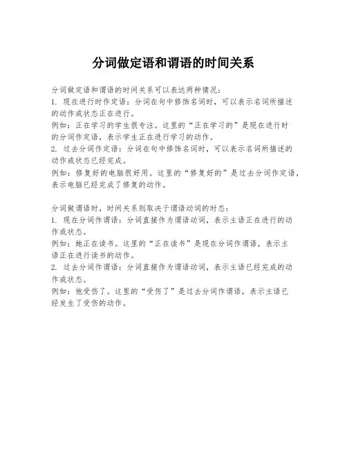 分词做定语和谓语的时间关系