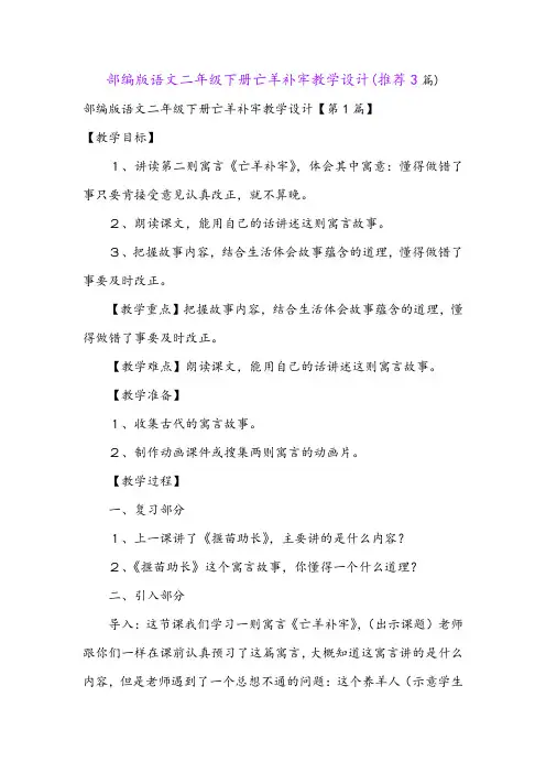 部编版语文二年级下册亡羊补牢教学设计(推荐3篇)