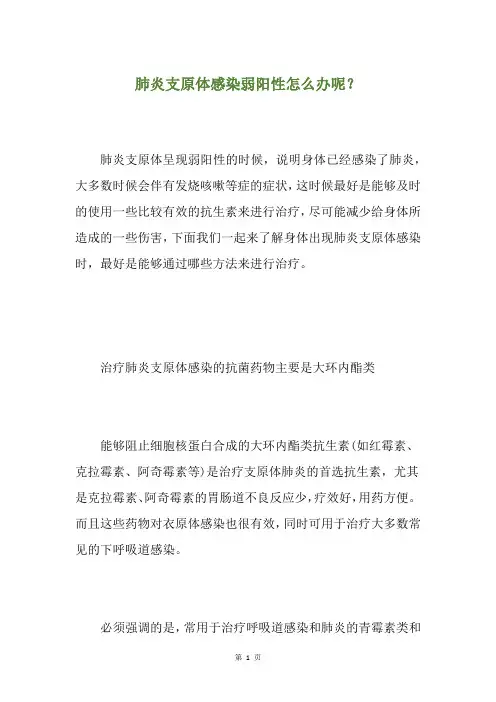 肺炎支原体感染弱阳性怎么办呢？