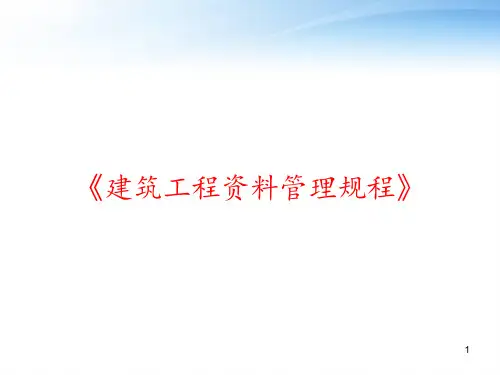 《建筑工程资料管理规程》 ppt课件