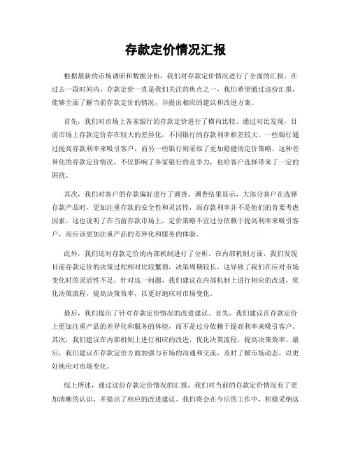 存款定价情况汇报