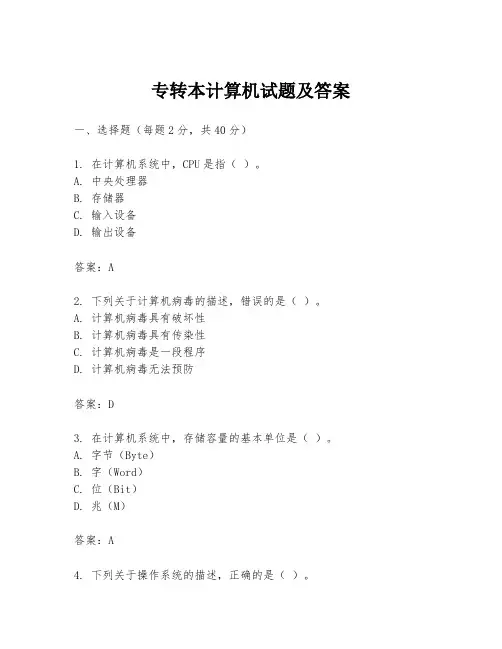 专转本计算机试题及答案