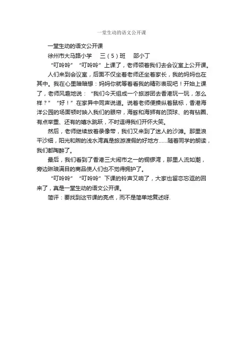 一堂生动的语文公开课_作文400字_小学三年级作文_