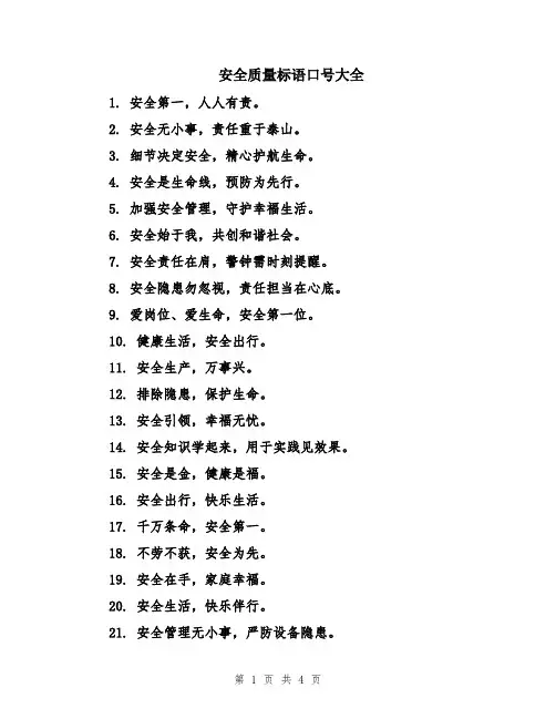 安全质量标语口号大全