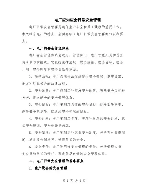 电厂应知应会日常安全管理