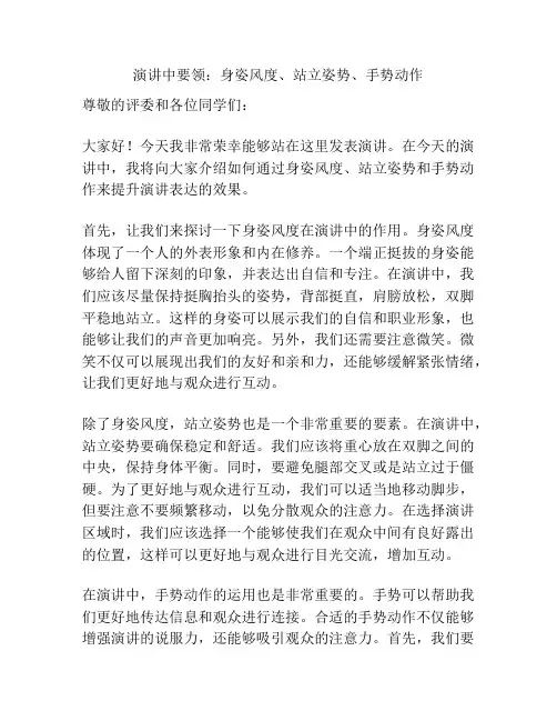 演讲中要领：身姿风度、站立姿势、手势动作