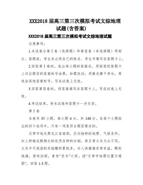 XXX2018届高三第三次模拟考试文综地理试题(含答案)