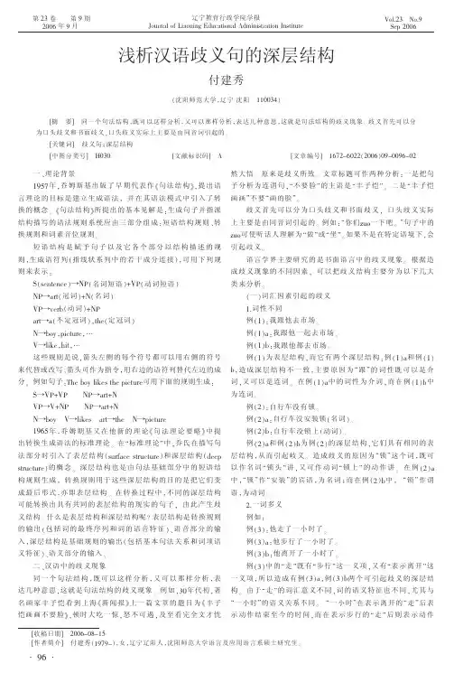 浅析汉语歧义句的深层结构[1]