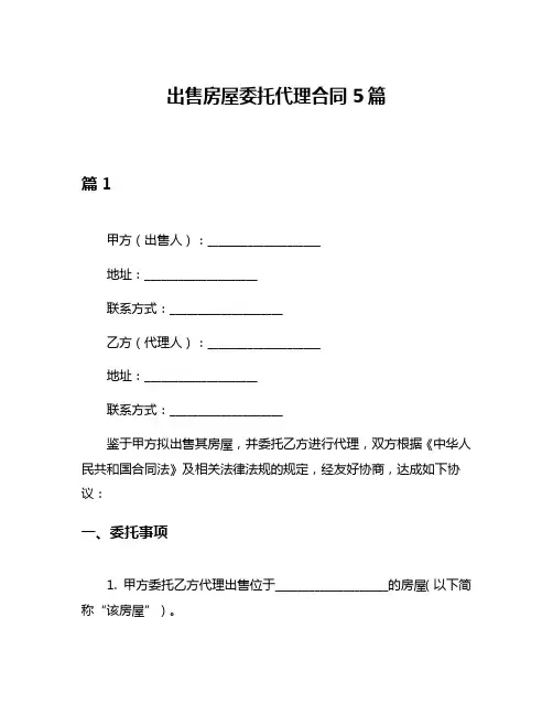 出售房屋委托代理合同5篇