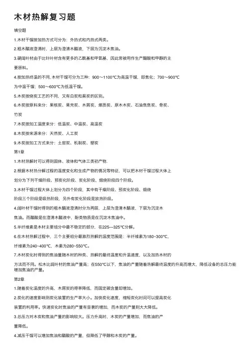 木材热解复习题