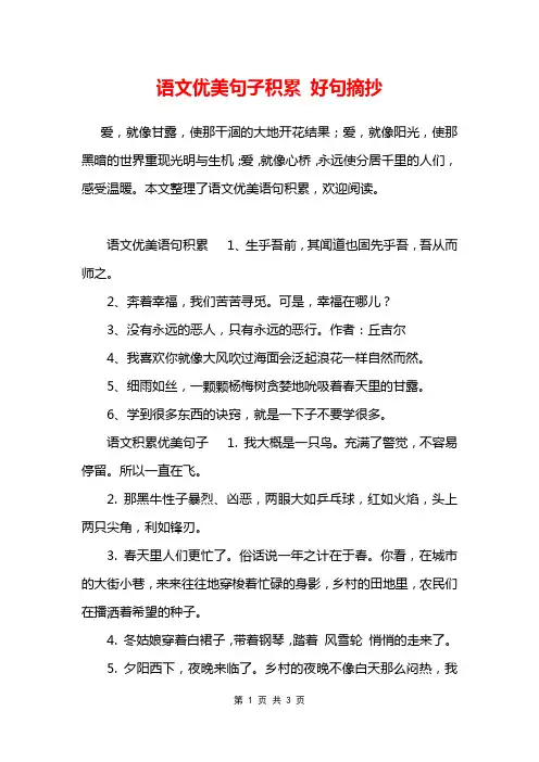 语文优美句子积累 好句摘抄
