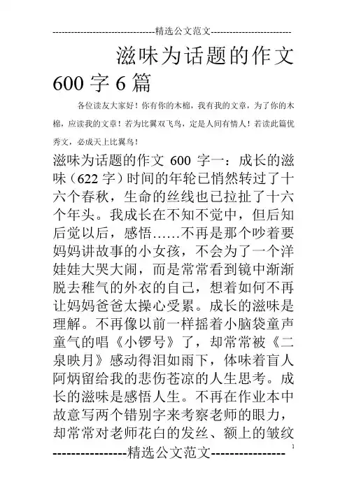 滋味为话题的作文600字6篇_0