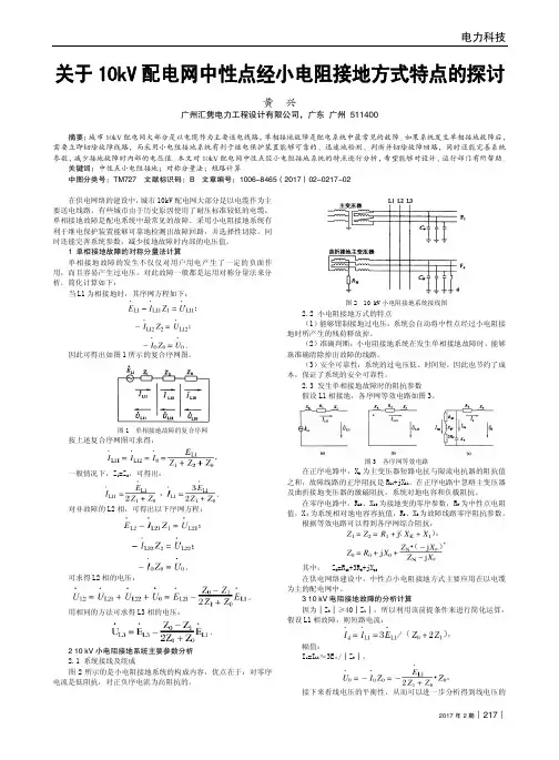 关于10kV配电网中性点经小电阻接地方式特点的探讨