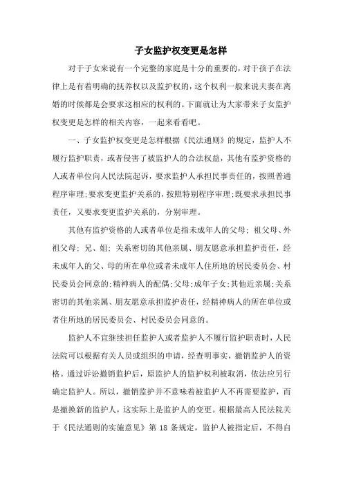 子女监护权变更是怎样