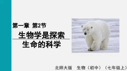 1.1.2生物学是探索生命的科学 北师大版(2024)生物七年级上册