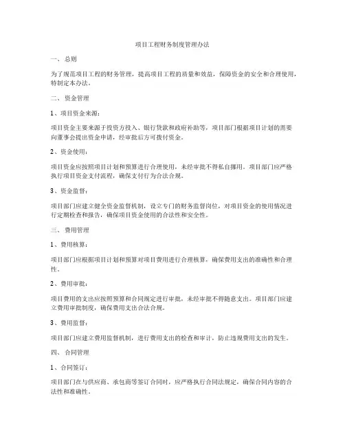 项目工程财务制度管理办法