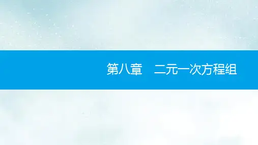 七年级数学下册第八章二元一次方程组8.2消元_解二元一次方程组第1课时用代入法解二元一次方程组课件新版新