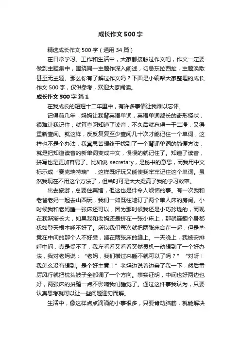 精选成长作文500字（通用34篇）
