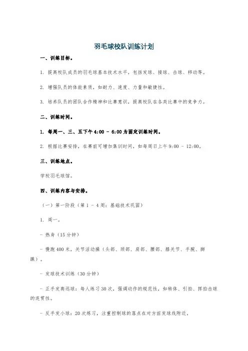 羽毛球校队训练计划