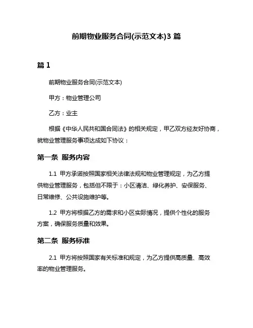前期物业服务合同(示范文本)3篇