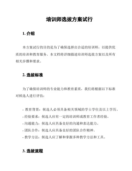 培训师选拔方案试行