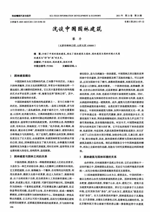 浅谈中国园林建筑
