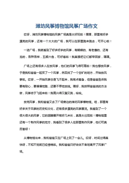 潍坊风筝博物馆风筝广场作文