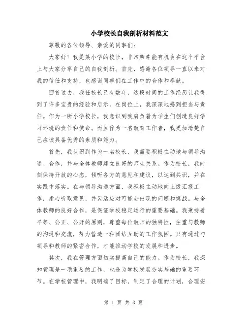 小学校长自我剖析材料范文