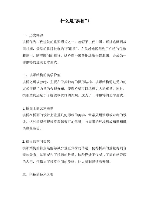 什么是“拱桥”？