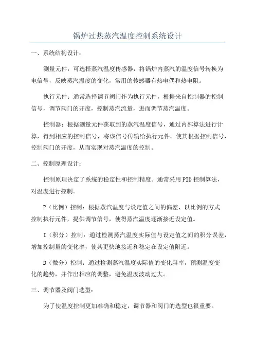 锅炉过热蒸汽温度控制系统设计