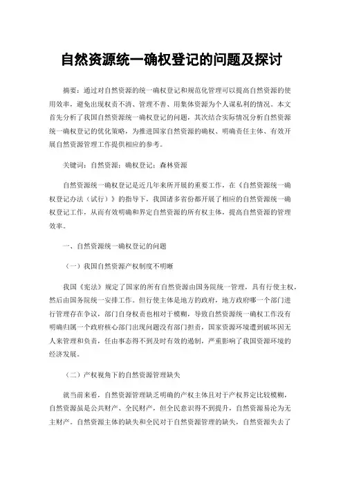 自然资源统一确权登记的问题及探讨