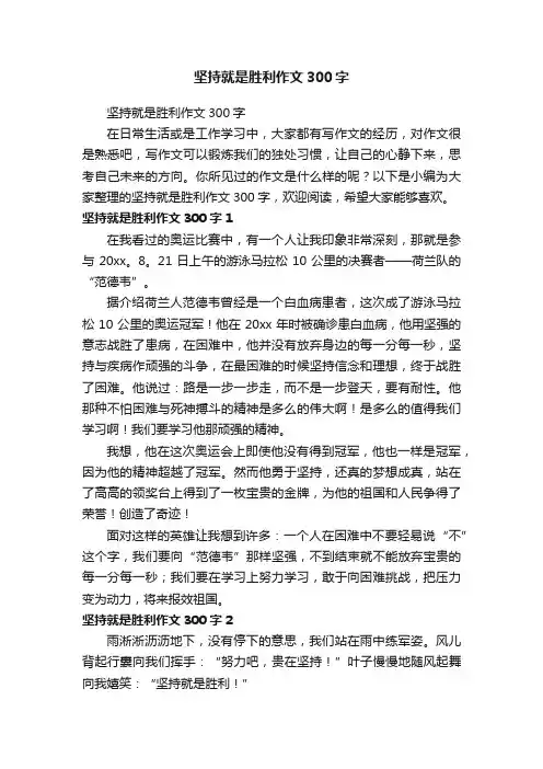 坚持就是胜利作文300字