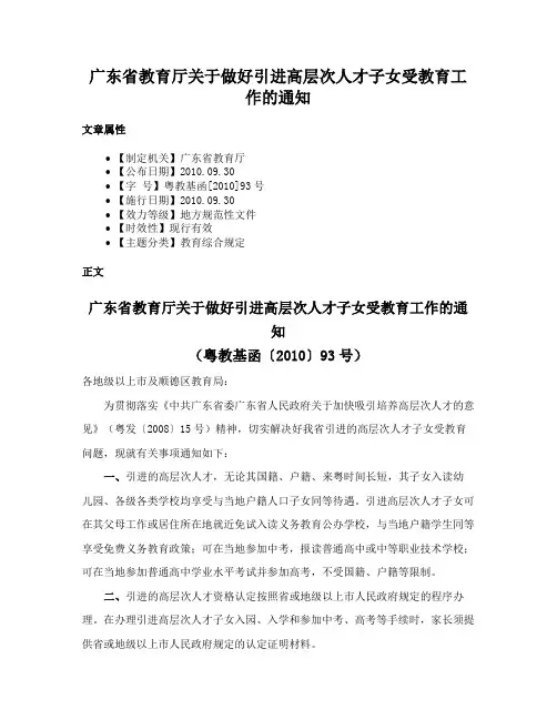 广东省教育厅关于做好引进高层次人才子女受教育工作的通知